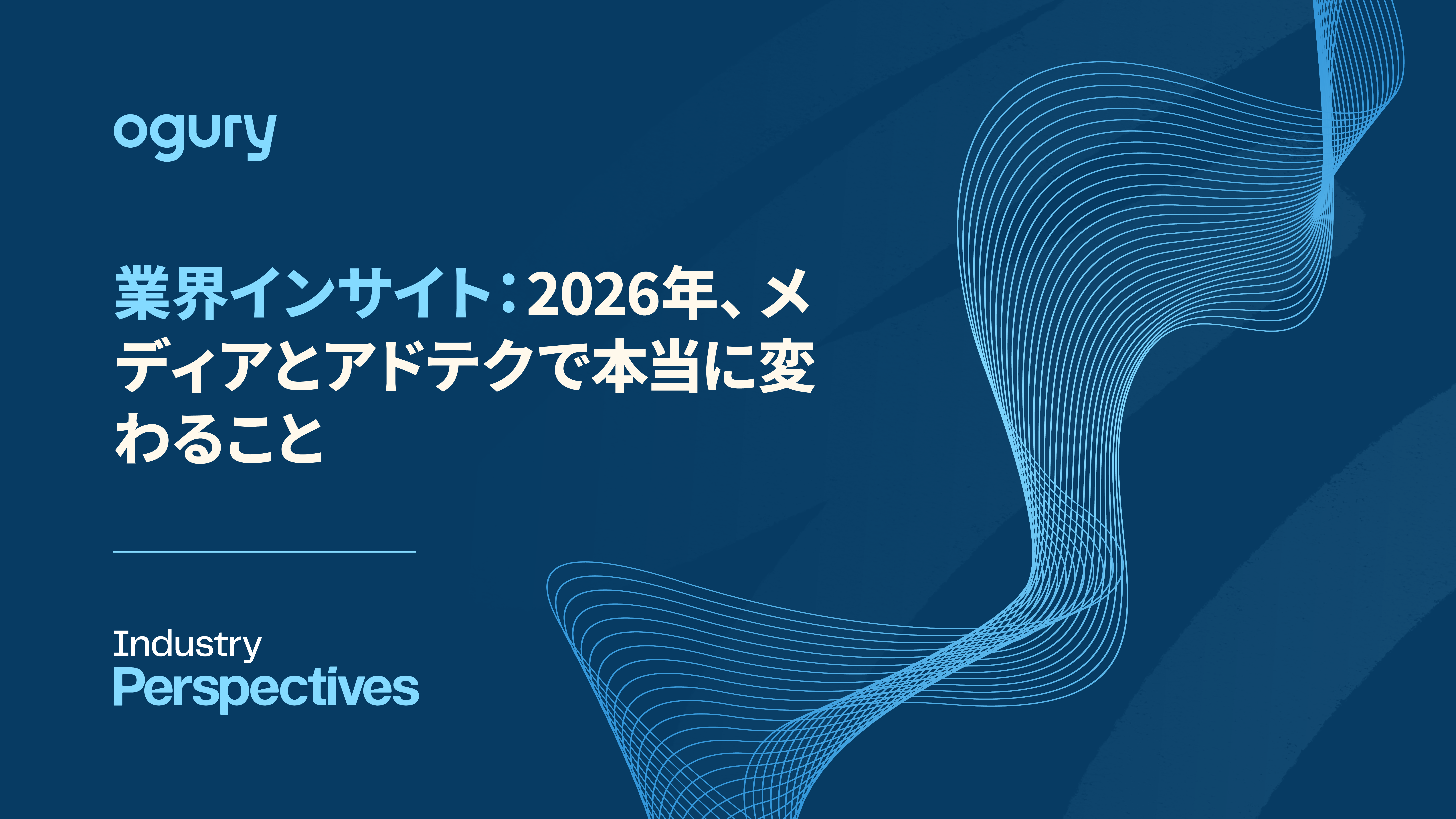 業界インサイト：2026年、メディアとアドテクで本当に変わること