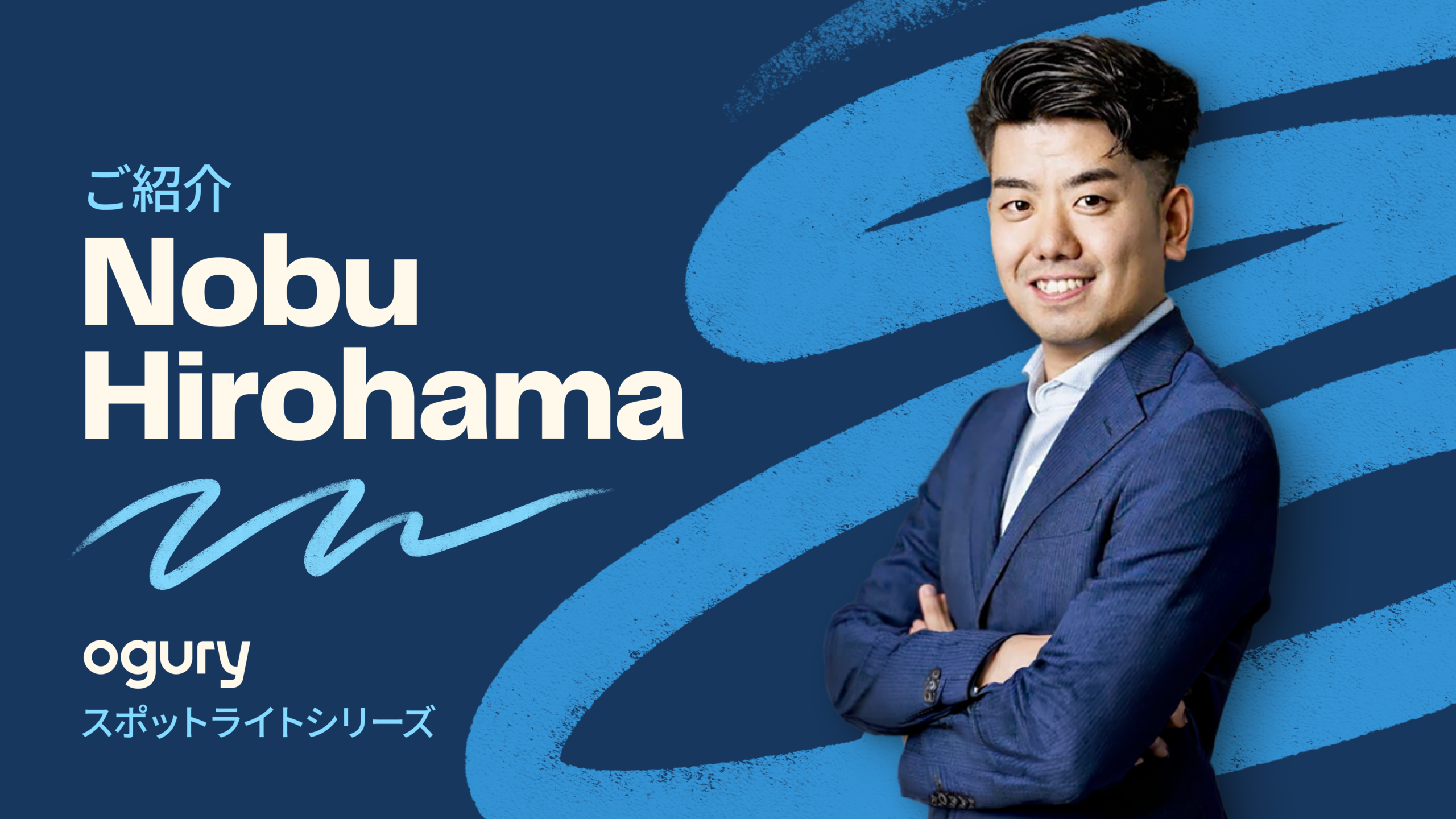 Oguryスポットライトシリーズ｜廣濱暢彦（日本・新規事業開発 責任者）